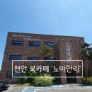 노마만리 | 천안 북카페 혼자와도 좋고,둘이 와도 더 좋은곳 '노마만리'