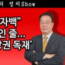 [송국건TV] “尹 내란자백” 이재명 말인 줄...한동훈의 ‘당권 독재’ 이미지