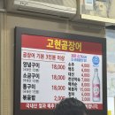 고현곰장어 | [부산맛집] 남천동 로컬 맛집 '고현꼼장어' 후기