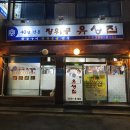 장위동 유성집 은평점 이미지