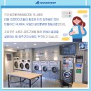 우리셀프빨래방협동조합 공식 브랜드 워시쿱 이 다른 빨래방과 다른 장점~~!!