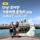 리버파크세탁소 | 아이와 다낭 호이안 여행 11박 13일 일정과 경비 총정리