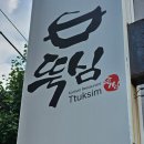 뚝심 | 내돈내산 봉명동감자탕맛집 운천동맛집 후기 - 뚝심