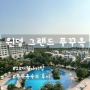 아이랑 해외여행 푸꾸옥리조트 윈덤 그랜드 푸꾸옥 리조트(룸컨디션,수영장,키즈클럽)