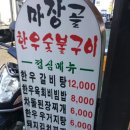 마장골한우숯불구이
