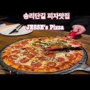제시스피자 | [송리단길] 제시스피자(Jesse's pizza) - 석촌호수 피자 피맥 와인