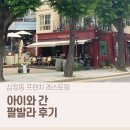 팔발라 | 삼청동 팔발라 후기｜아이와 가본 분위기 좋은 프렌치 레스토랑