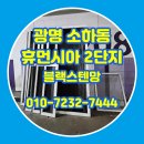 휴먼시아2단지아파트 | 광명 방충망교체 소하동 휴먼시아2단지 블랙스텐망 시공 후기