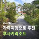 후사 | 이시가키 후사키 리조트 스탠다드 빌라 글라스보트 후기