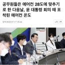 윤석열 “공무원들 에어컨 온도 28도 고정시키세요” 이미지