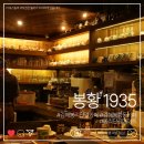 1935 | 김해 봉황1935 후기, 봉리단길 분위기 좋은 카페 추천