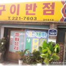 구이반점 이미지