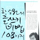 한승원의 글쓰기 비법 108가지 (푸르메) 20 이미지