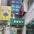 오미돌솥쌈밥 이미지