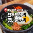 두레박 | 대전 원신흥동 전주두레박콩나물국밥 솔직 후기