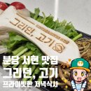 배연식당 | 서현 맛집 내가 그리던, 고기 서현역점 오붓하게 즐기는 프라이빗한 저녁식사