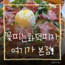 꽃피는화덕피자D485 | 꽃피는화덕피자D485 본점 안산 피자 맛집 내돈내산 후기