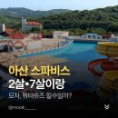 남매분식푸드 | 아산 스파비스 후기, 7살 2살 남매와 주말 방문 시 꼭 챙겨야 할 필수 준비물은 무엇일까?