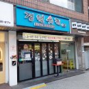 경원치킨 | 양념치킨 맛집 낙성대 경원치킨