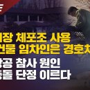 [단독보도] 국회의장 체포조 사용 의심 건물 임차인은 경호처였다. 제주항공 참사 원인 조류충돌 단정 이르다 이미지