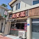 원보화