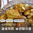대신점 굽네치킨 이미지