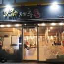 탐내는제주돈
