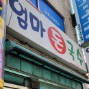 엄마돈국수