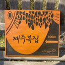 제주복집 네이버블로그