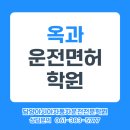 옥과고등학교 | 곡성운전면허학원 / 전남운전면허학원 / 옥과터미널 옥과고등학교 셔틀운행 / 담양아시아자동차운전전문...
