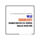 구포재활용마트 | 부산 재활용센터 취급품목 운영기관 주소 전화번호 영업시간 휴무일 목록