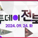 9월 24일 투데이전북 &#39;진안고원길&#39; 이미지