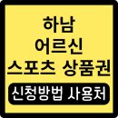덕풍동 체육시설 | 하남 어르신스포츠상품권 신청 사용처 사용 방법