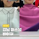 (주)정도비앤피 | 강남퍼스널컬러 진단 바이허 가을딥 웨이브체형 후기