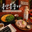 봉숭아학당 | 용산 야장 술집 ‘용산봉숭아’ 평일 예약방문 | 모임하기 좋은 용산맛집 | 오리감자탕 숙성회 후기