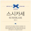 스시카세