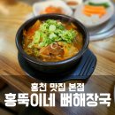 강원해장국(본점) | 홍천 서면 맛집 홍뚝이네 뼈해장국 본점 후기