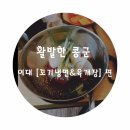 꼬기냉면&육개장 이미지