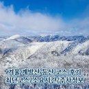 운두령 | 계방산 등산 코스, 겨울 등산 끝판왕 운두령 최단코스 방문후기