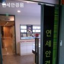 연세 안경원 이미지