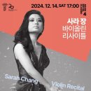 사라장 바이올린 리사이틀 이미지