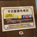우리할매떡볶이신안