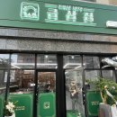 금삼집 본점
