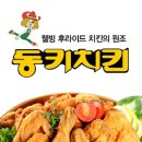 동큐치킨 이미지