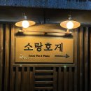 소랑호게 이미지