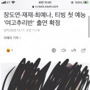 예능 천재 예나 여고추리반 예능 고정 ! 이미지