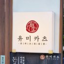 아이에스비즈타워 앞 | [안양동 맛집] 육즙 팡팡 돈까스 유미카츠 안양아이에스비즈타워 추천 후기