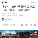 대구시 110억원 들여 '프러포즈존'...홍준표 아이디어 이미지