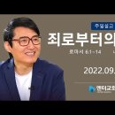 죄로부터의 자유-2022.09.18 엔터교회 예배 이미지