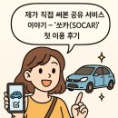 직접 써본 공유 서비스 이야기 – 쏘카(SOCAR) 첫 이용 후기